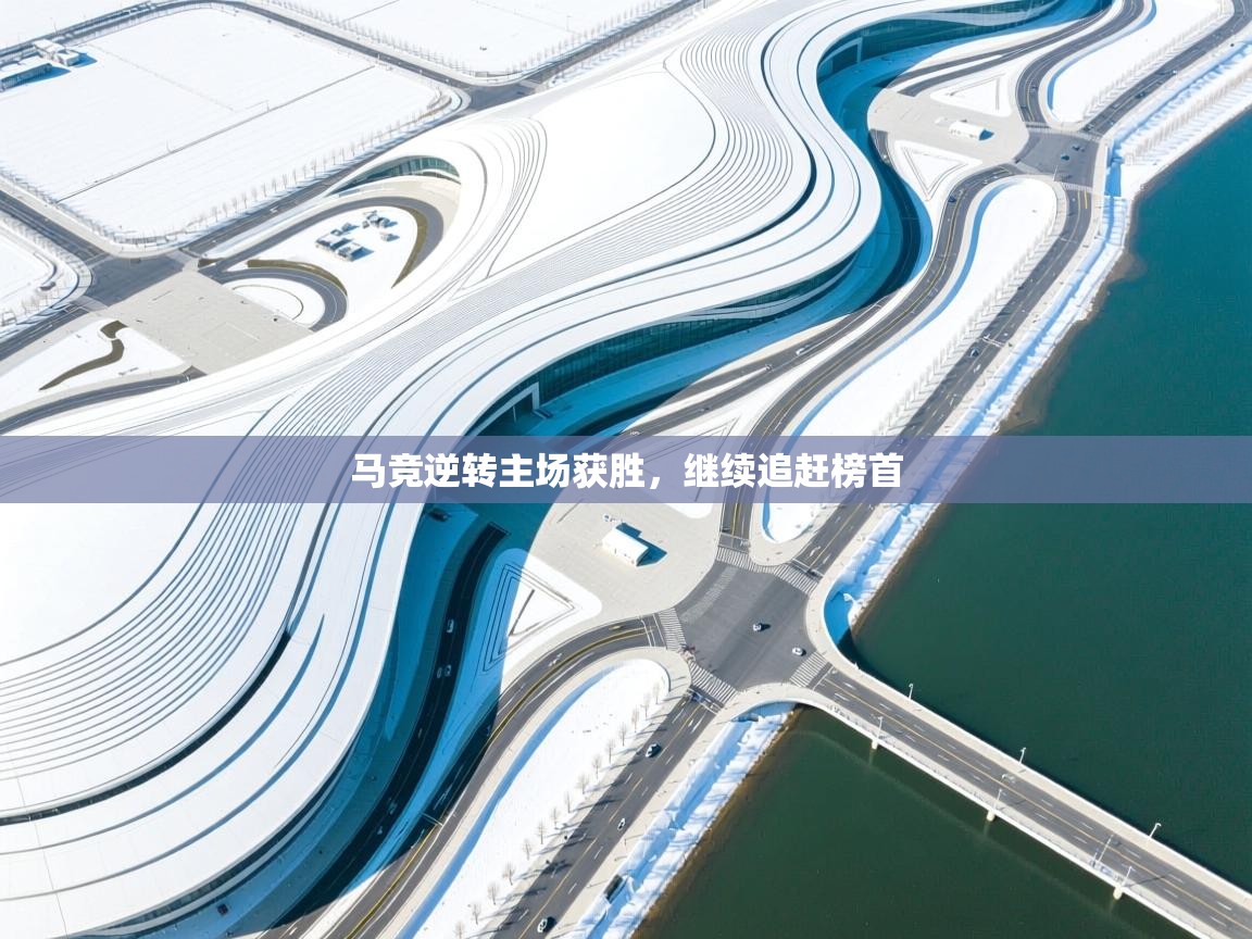 马竞逆转主场获胜,继续追赶榜首 第1张