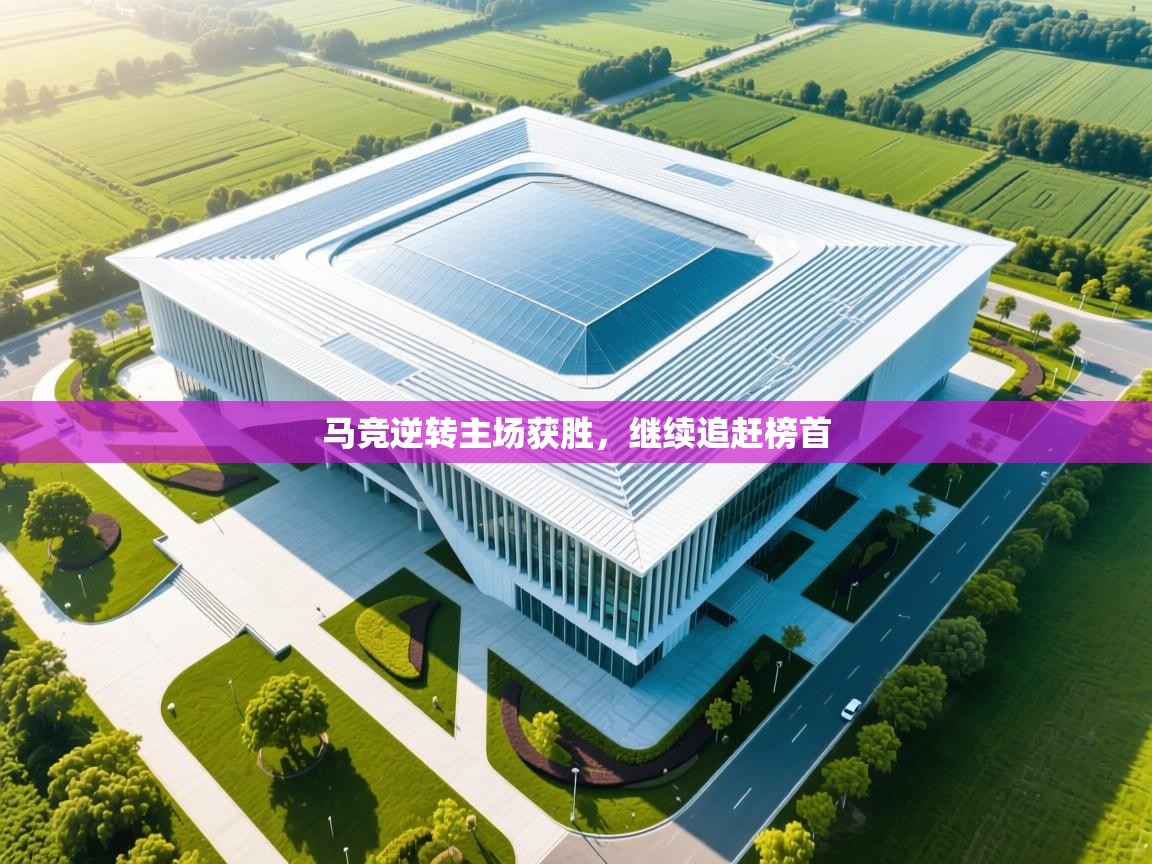 马竞逆转主场获胜,继续追赶榜首 第2张