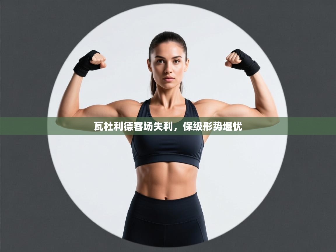 瓦杜利德客场失利,保级形势堪忧 第1张