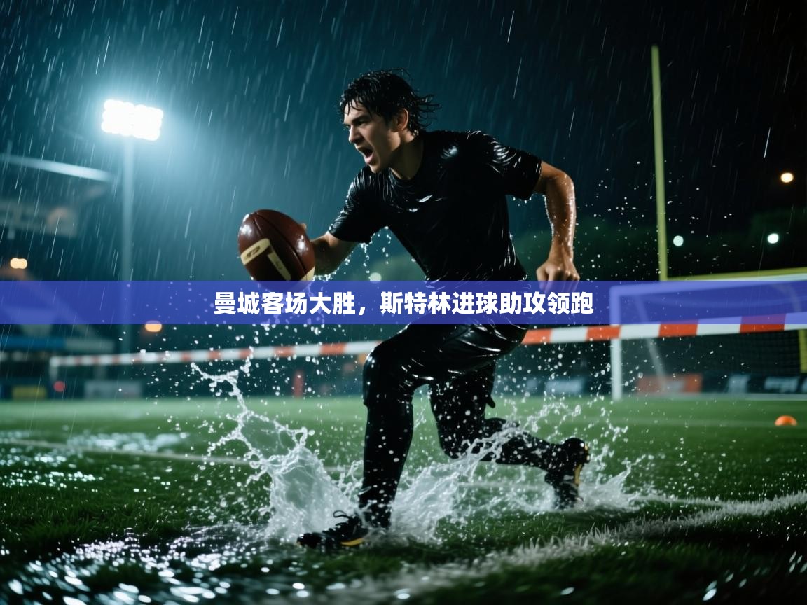 曼城客场大胜，斯特林进球助攻领跑