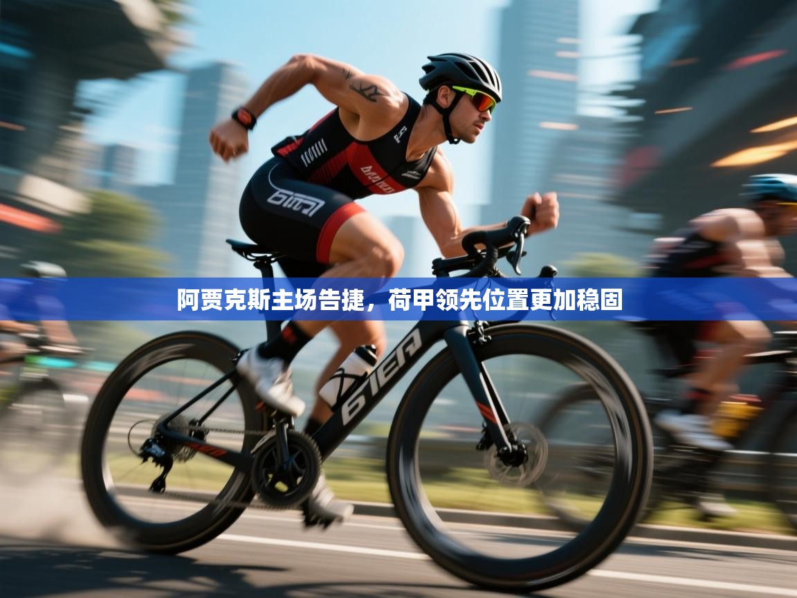 阿贾克斯主场告捷，荷甲领先位置更加稳固