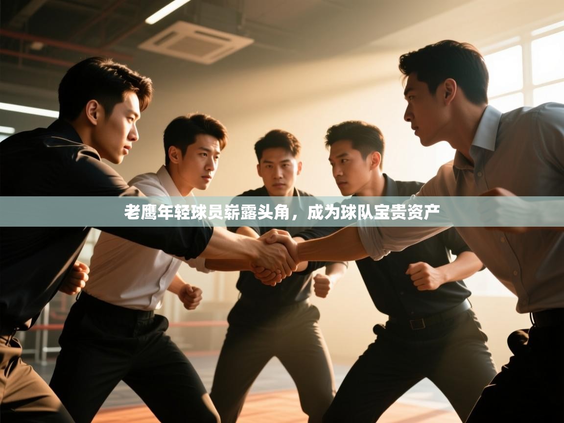 老鹰年轻球员崭露头角，成为球队宝贵资产