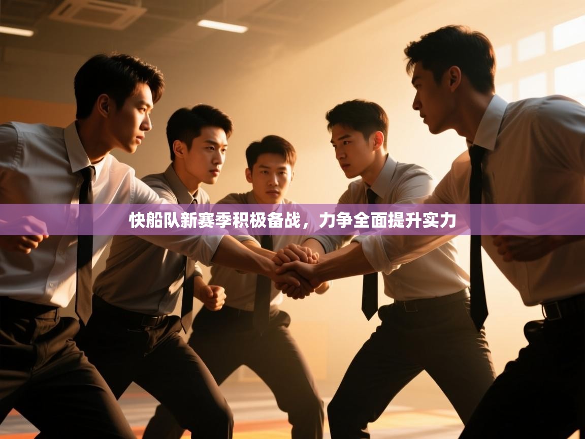 快船队新赛季积极备战，力争全面提升实力