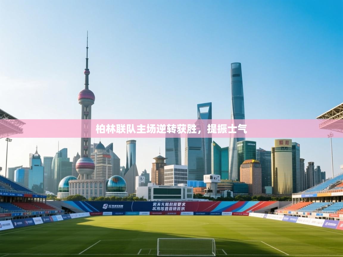 柏林联队主场逆转获胜，提振士气