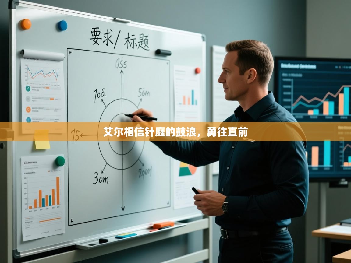 艾尔相信针庭的鼓浪，勇往直前