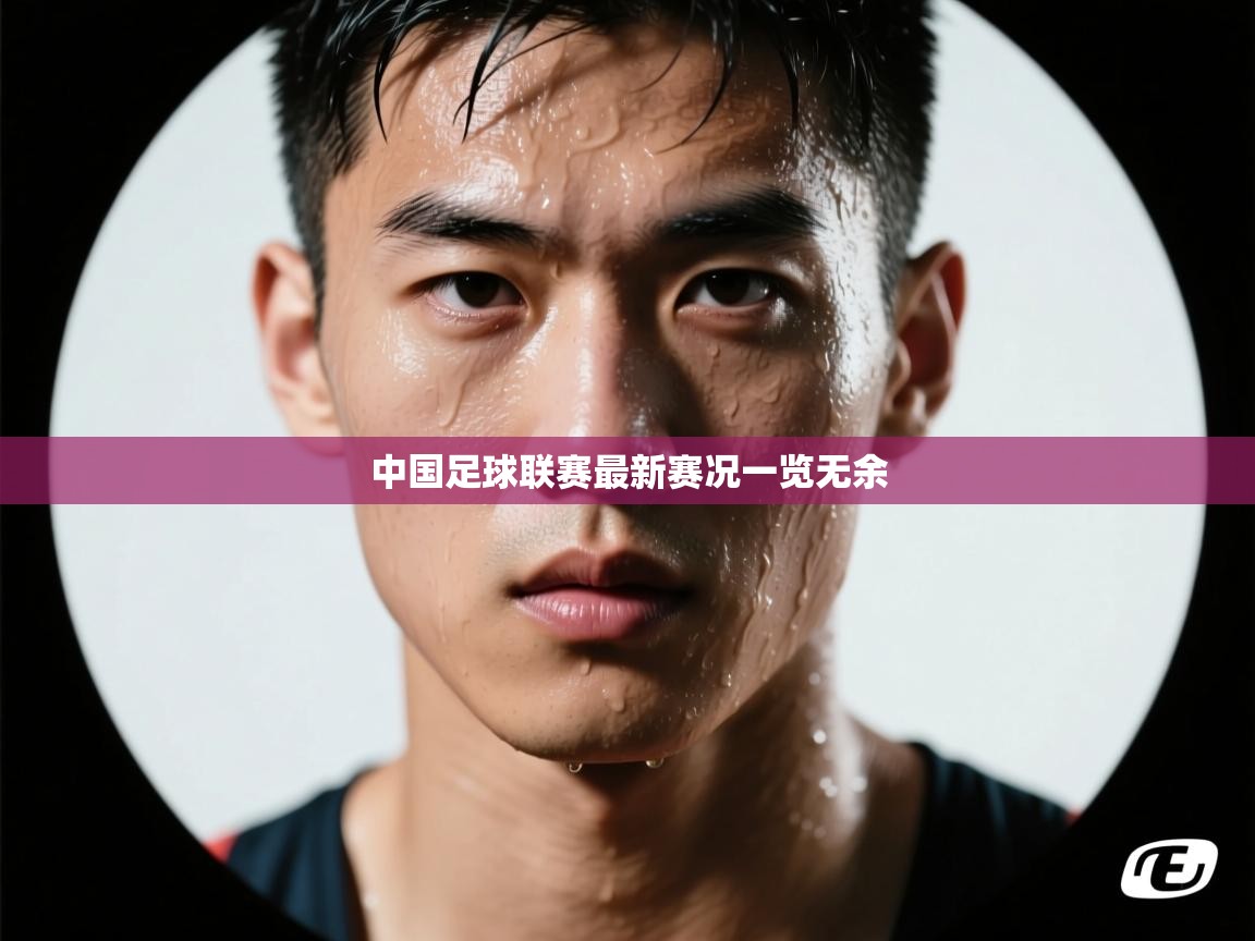 中国足球联赛最新赛况一览无余