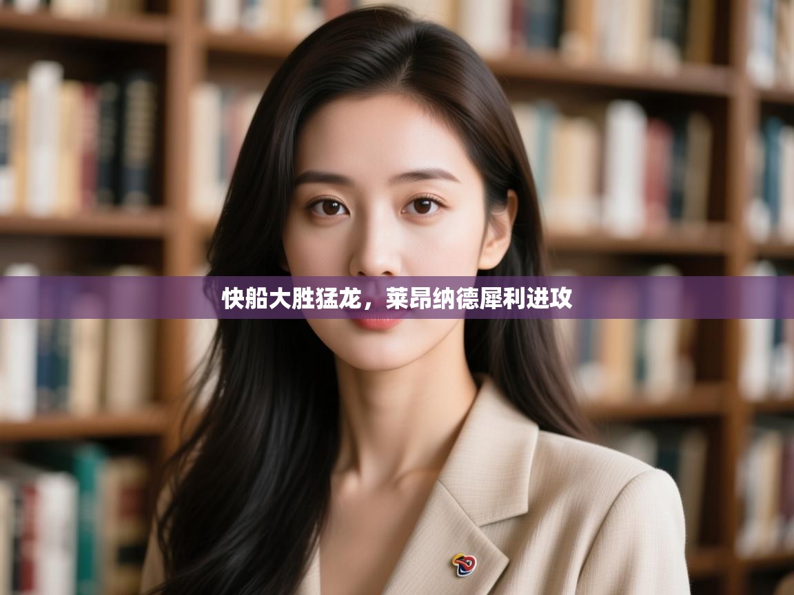 快船大胜猛龙，莱昂纳德犀利进攻