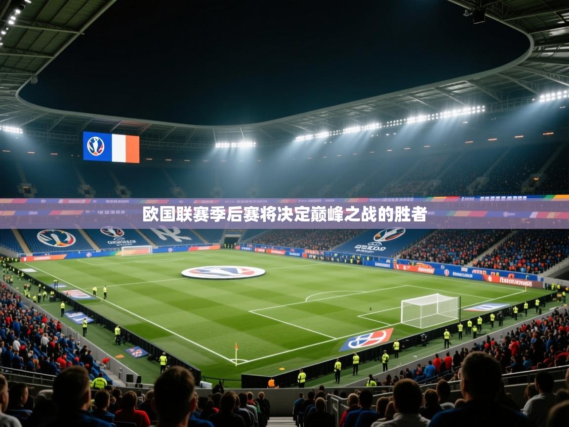 欧国联赛季后赛将决定巅峰之战的胜者