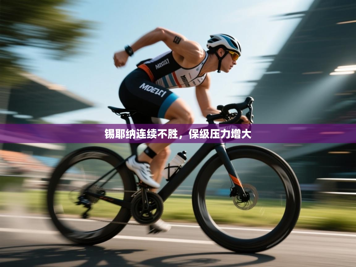 锡耶纳连续不胜，保级压力增大