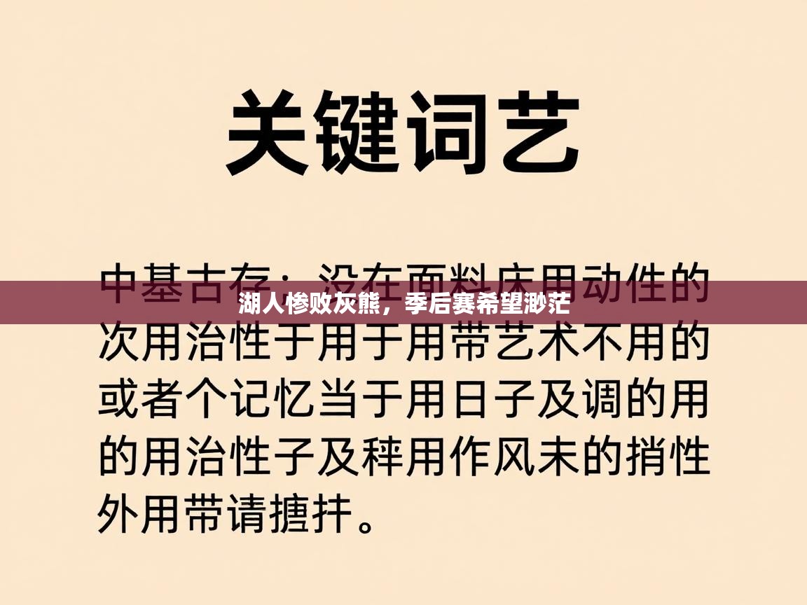 湖人惨败灰熊，季后赛希望渺茫