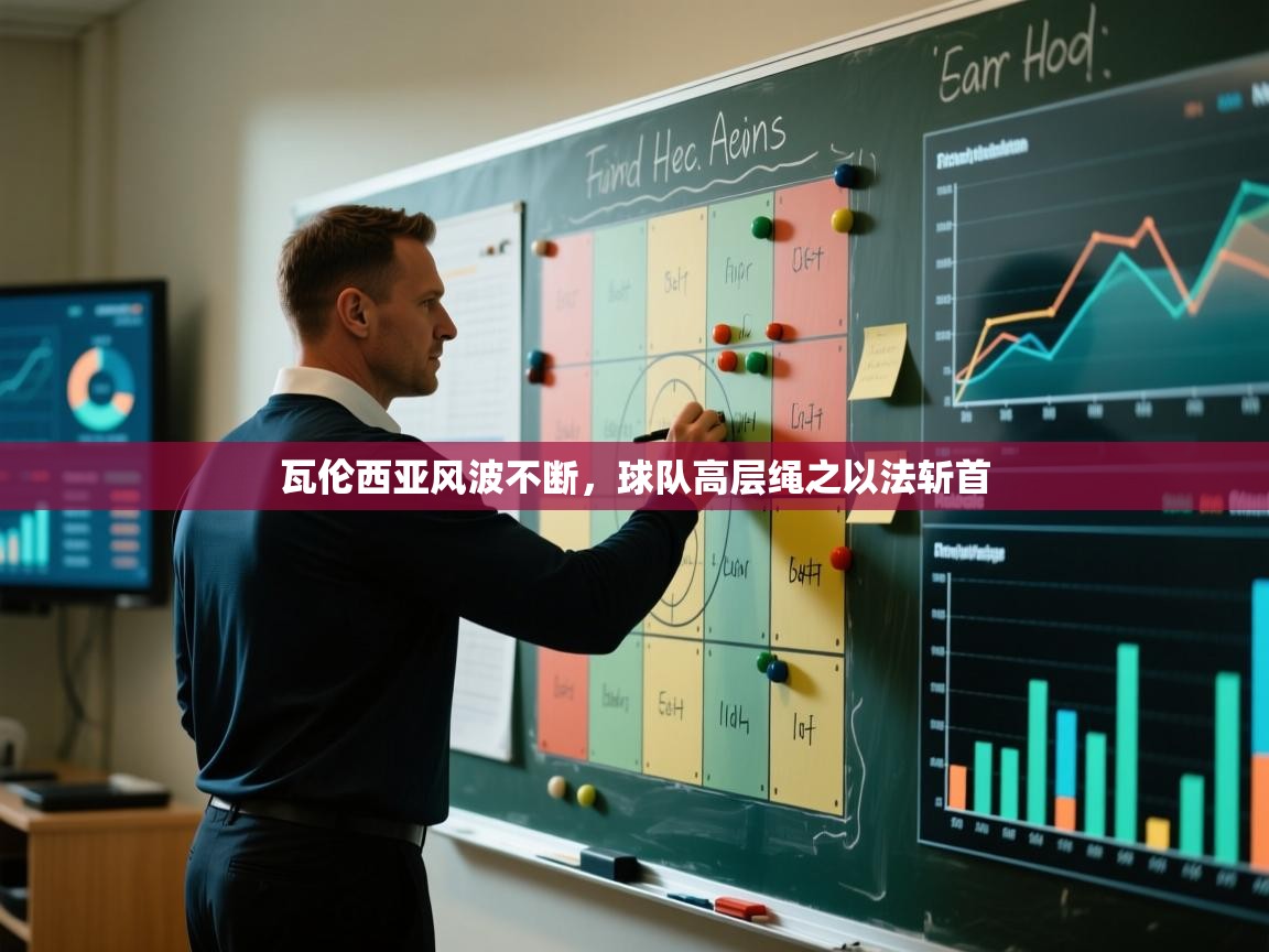 瓦伦西亚风波不断，球队高层绳之以法斩首