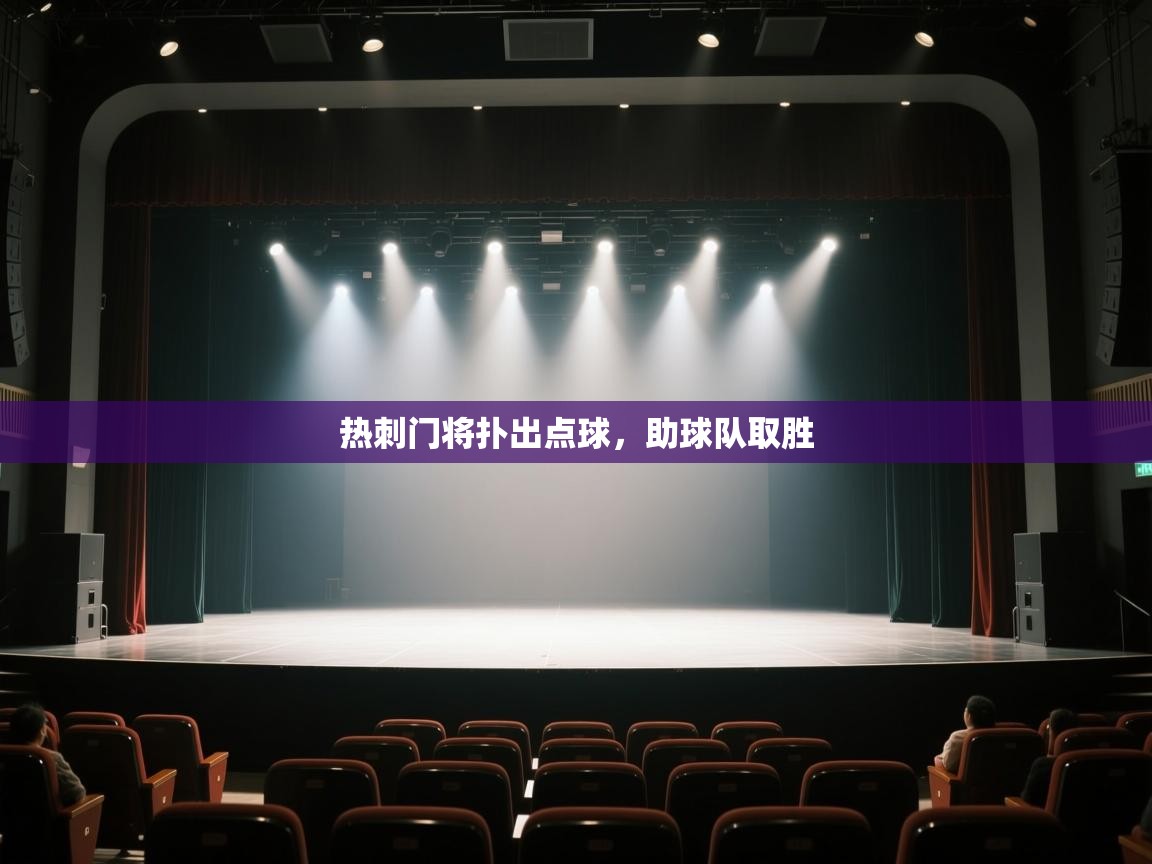 热刺门将扑出点球，助球队取胜