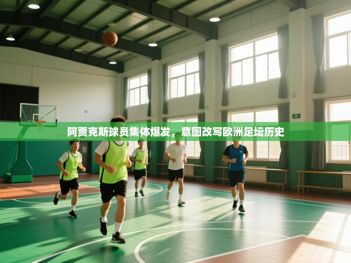 阿贾克斯球员集体爆发，意图改写欧洲足坛历史