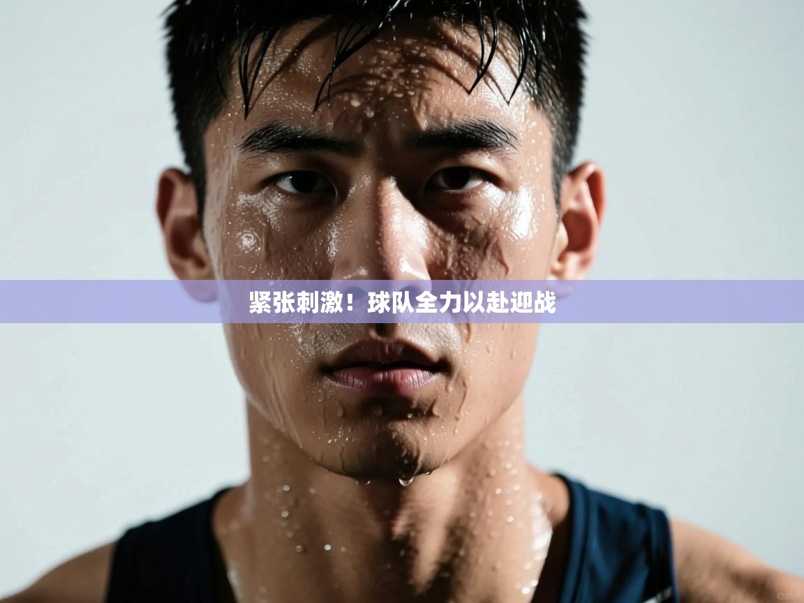 紧张刺激！球队全力以赴迎战
