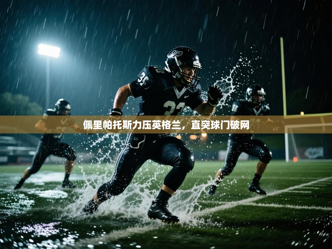 佩里帕托斯力压英格兰，直突球门破网