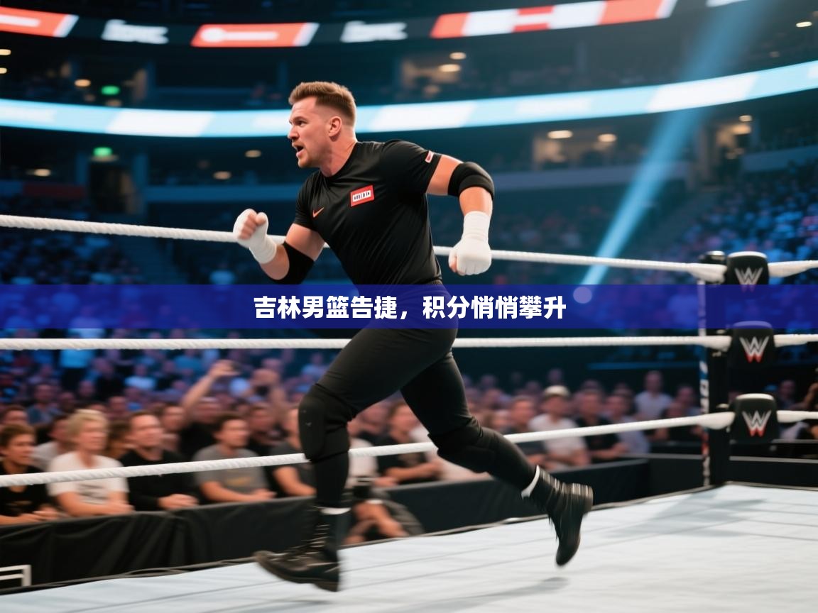 吉林男篮告捷，积分悄悄攀升