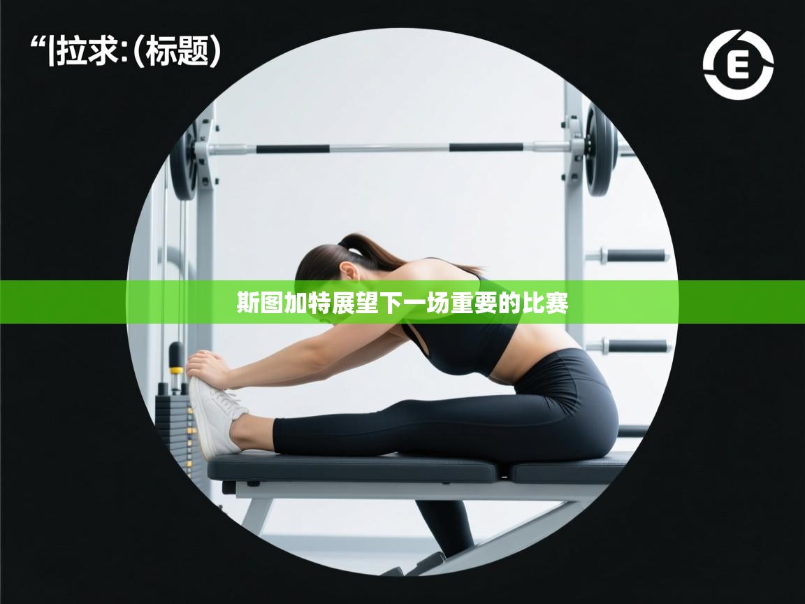 斯图加特展望下一场重要的比赛