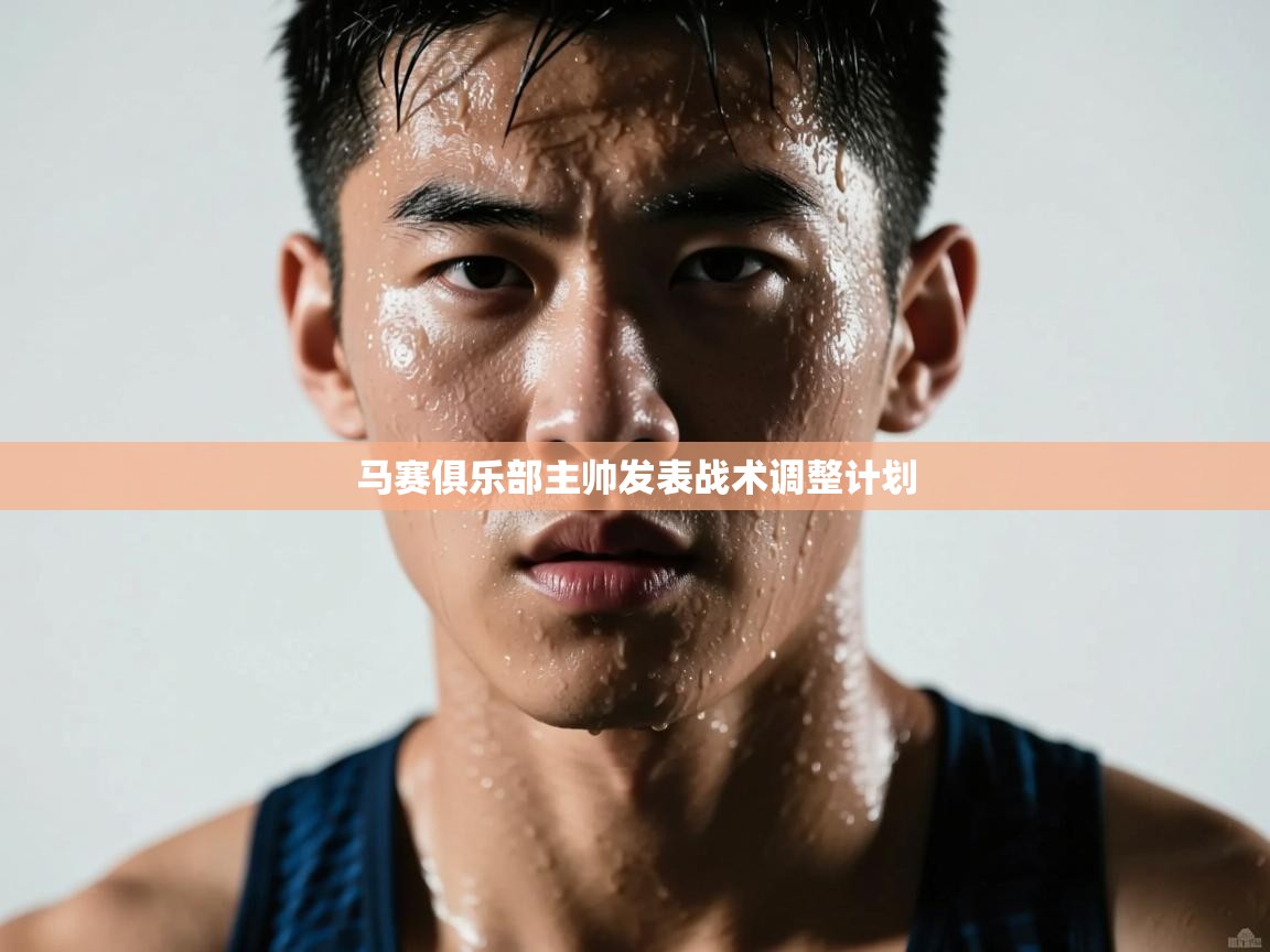 详细阅读:马赛俱乐部主帅发表战术调整计划 马赛俱乐部主帅发表战术调整计划