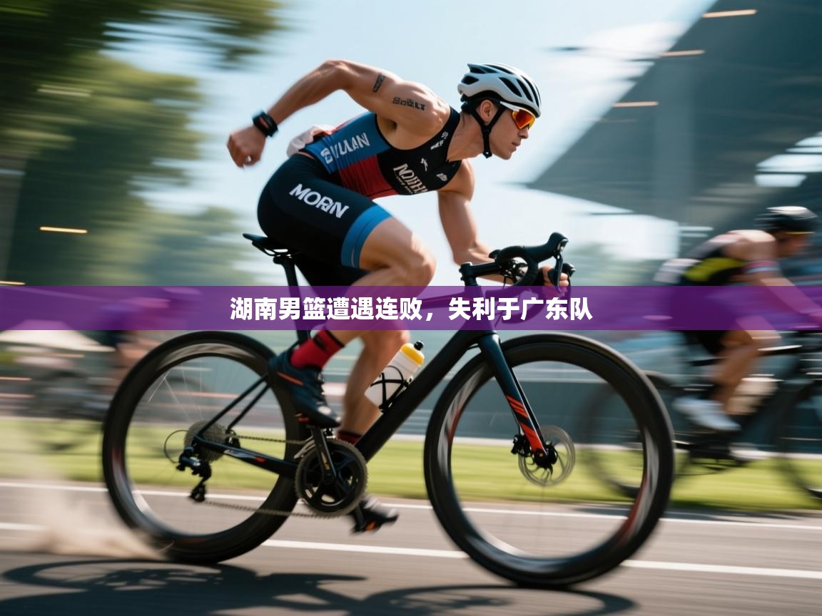 详细阅读:湖南男篮遭遇连败,失利于广东队 湖南男篮遭遇连败,失利于广东队