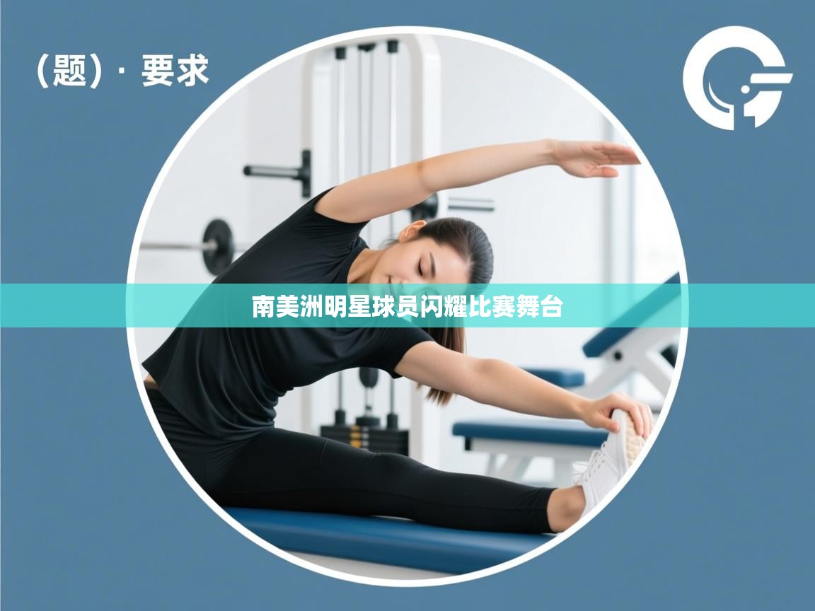 详细阅读:南美洲明星球员闪耀比赛舞台 南美洲明星球员闪耀比赛舞台