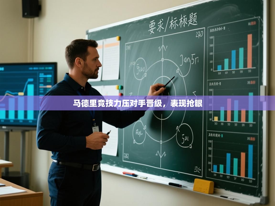 马德里竞技力压对手晋级,表现抢眼 第2张