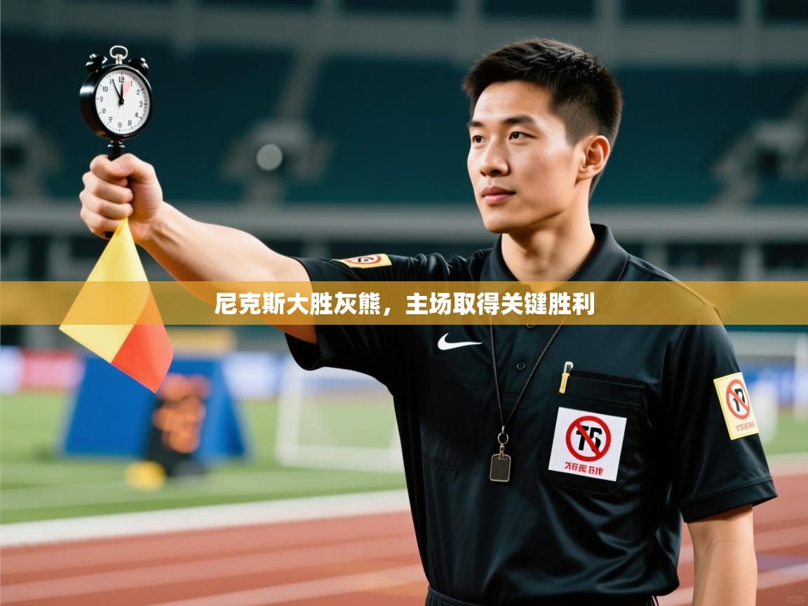 尼克斯大胜灰熊，主场取得关键胜利