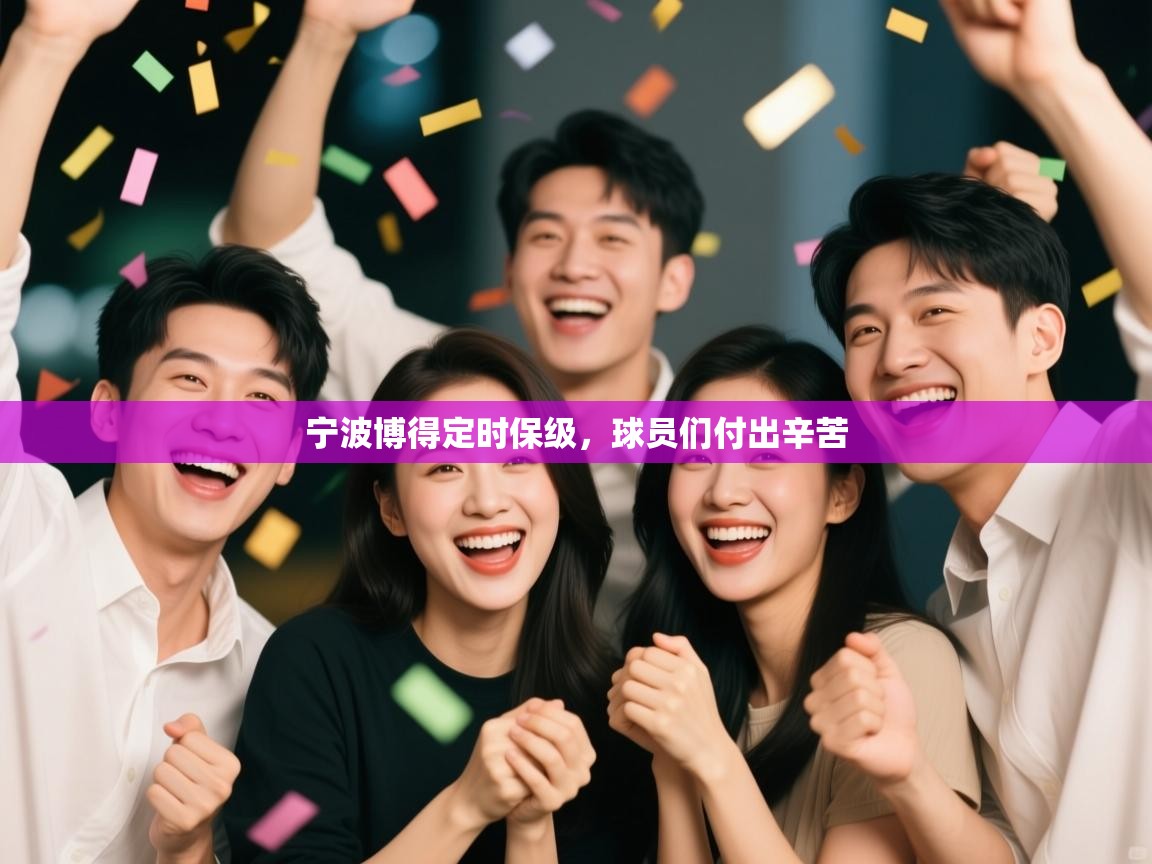 宁波博得定时保级，球员们付出辛苦