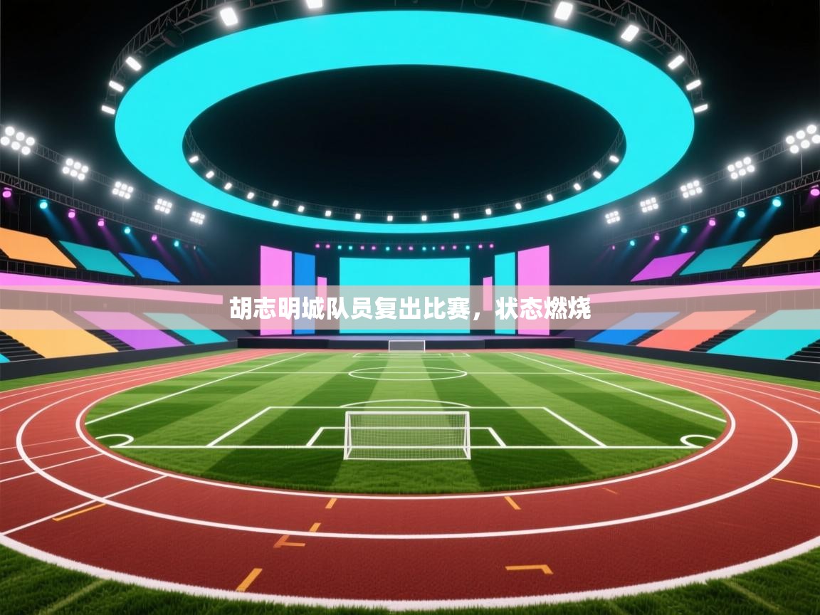 胡志明城队员复出比赛，状态燃烧