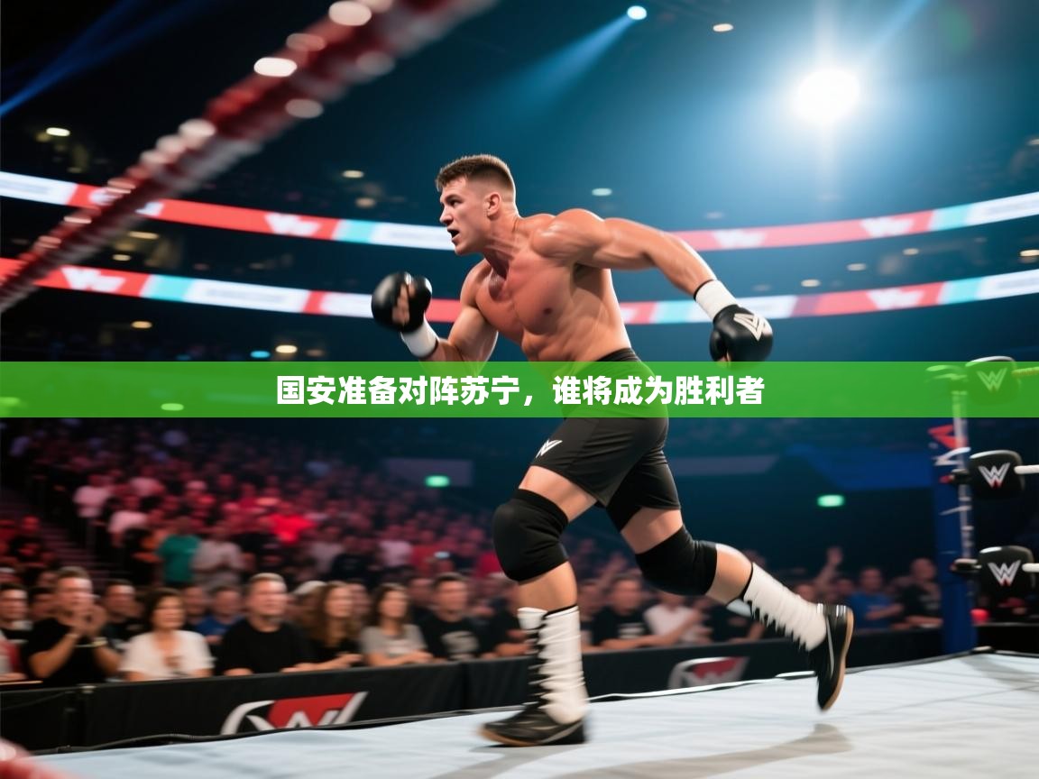 国安准备对阵苏宁，谁将成为胜利者