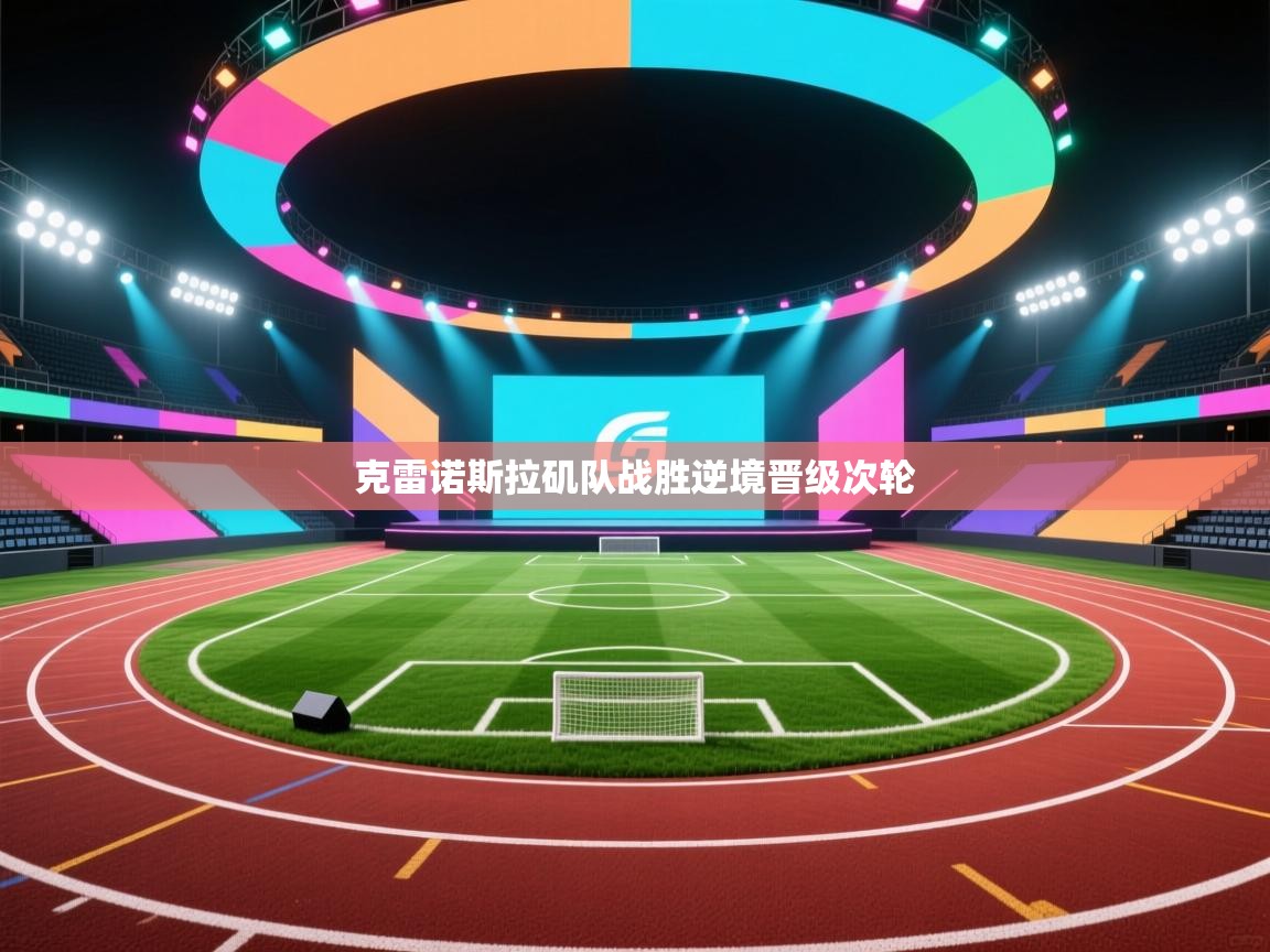 克雷诺斯拉矶队战胜逆境晋级次轮