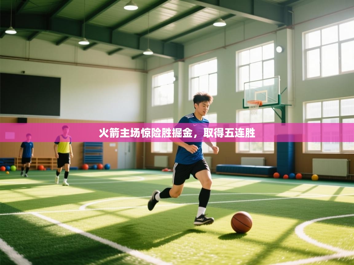 火箭主场惊险胜掘金,取得五连胜 第1张