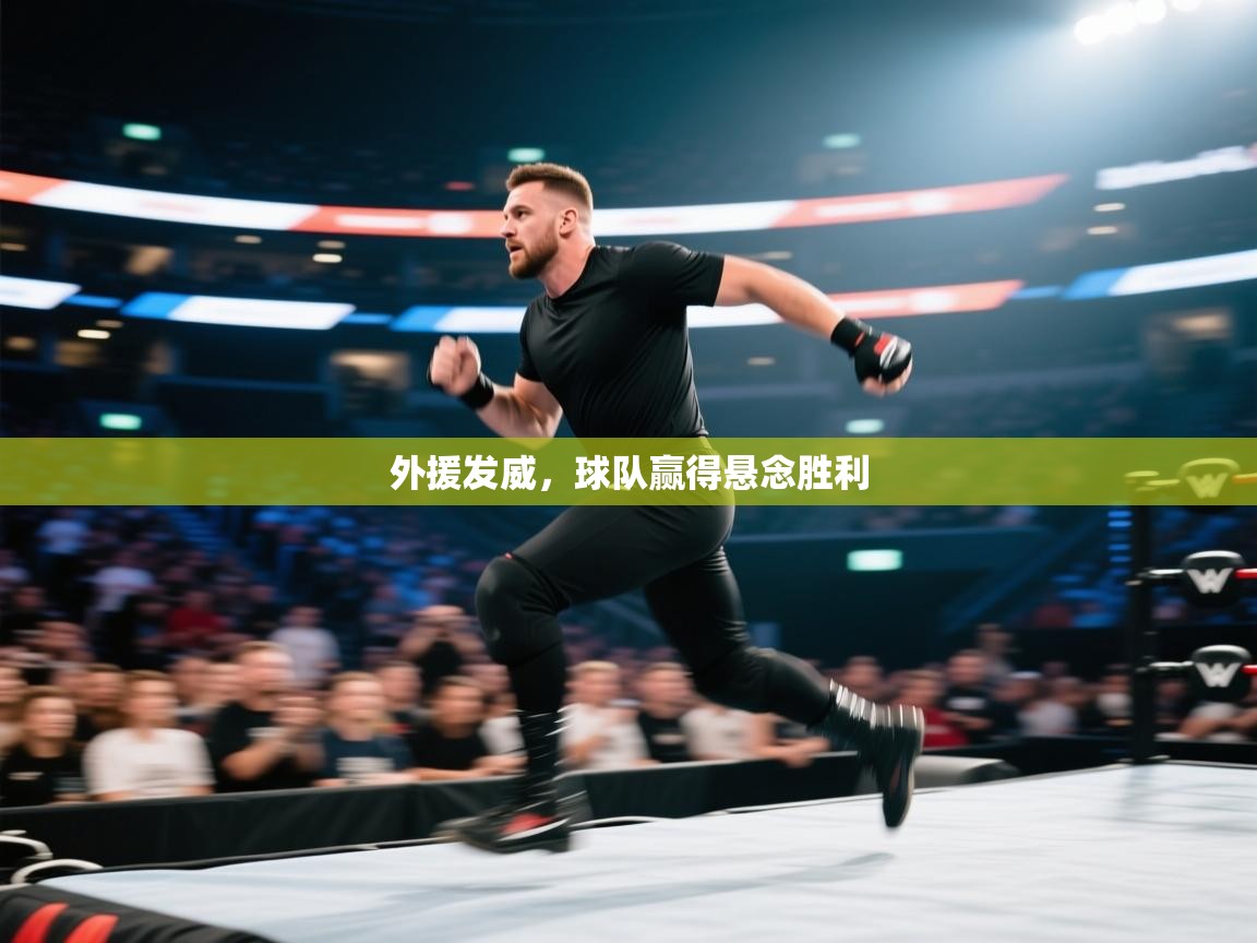 外援发威，球队赢得悬念胜利