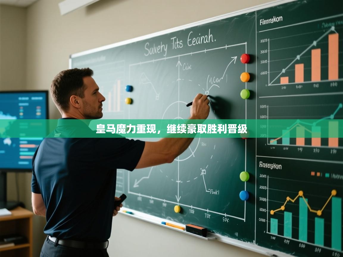 皇马魔力重现，继续豪取胜利晋级