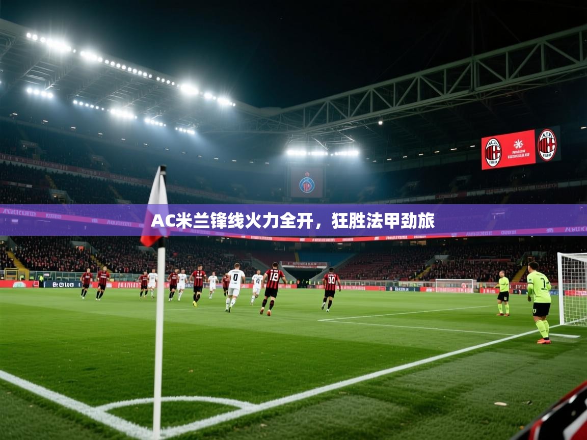 AC米兰锋线火力全开，狂胜法甲劲旅