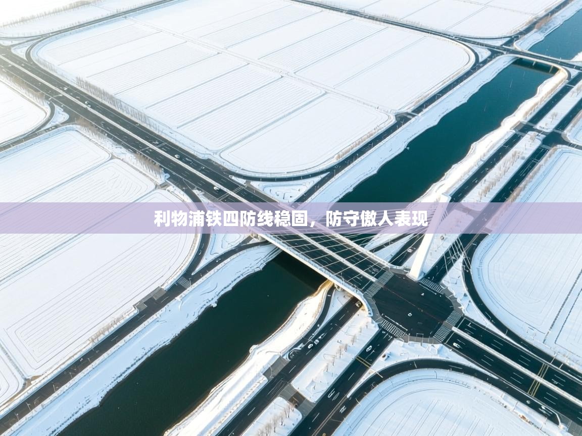 利物浦铁四防线稳固，防守傲人表现