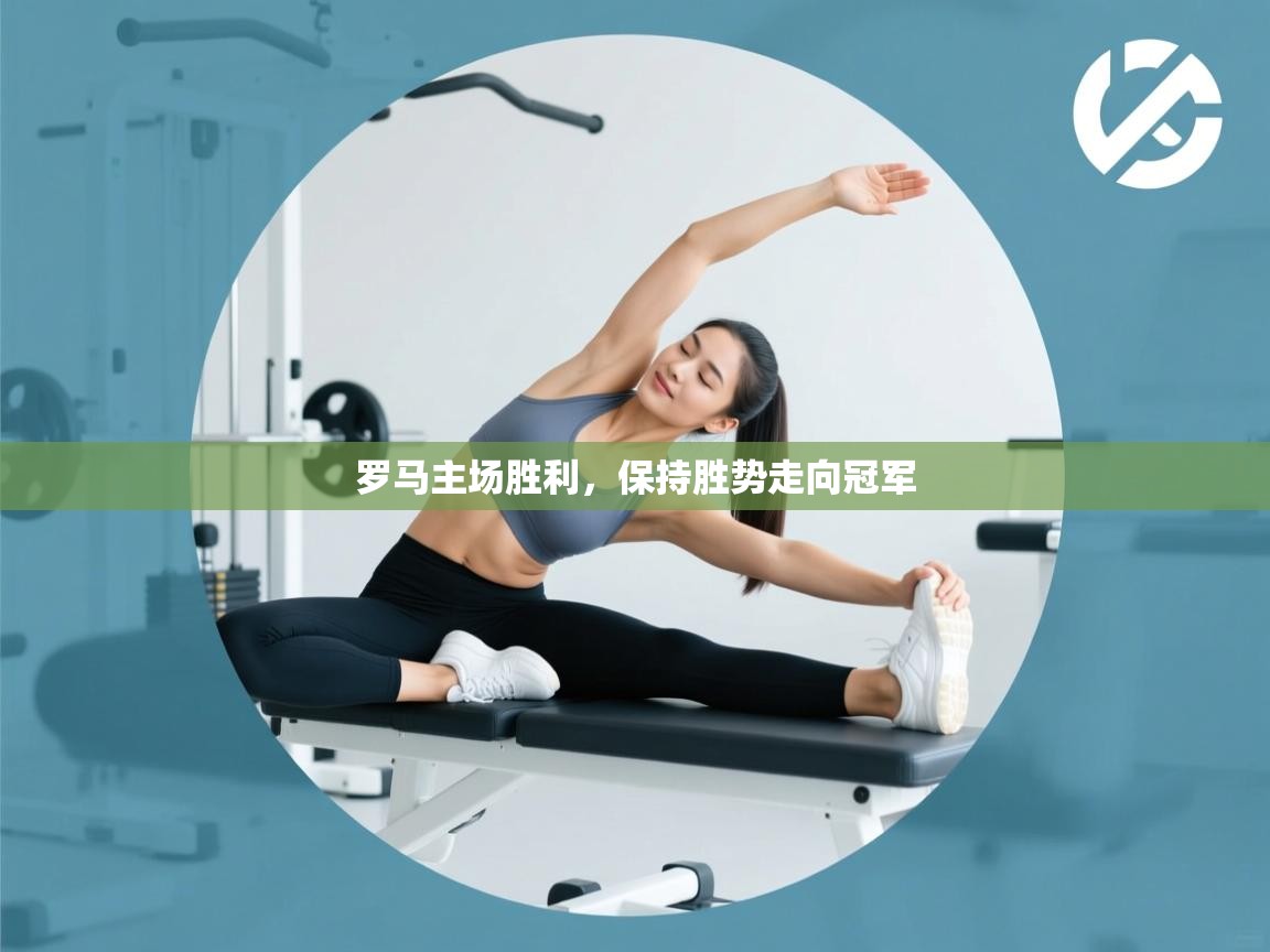 罗马主场胜利，保持胜势走向冠军