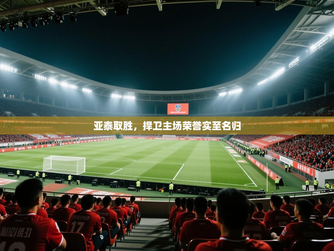 亚泰取胜，捍卫主场荣誉实至名归