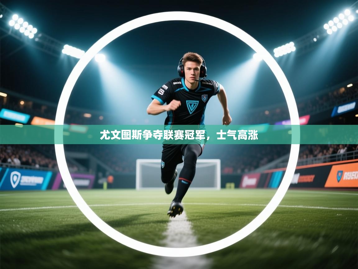 尤文图斯争夺联赛冠军，士气高涨