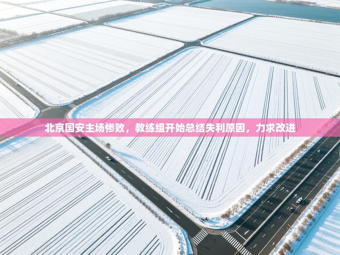 北京国安主场惨败，教练组开始总结失利原因，力求改进