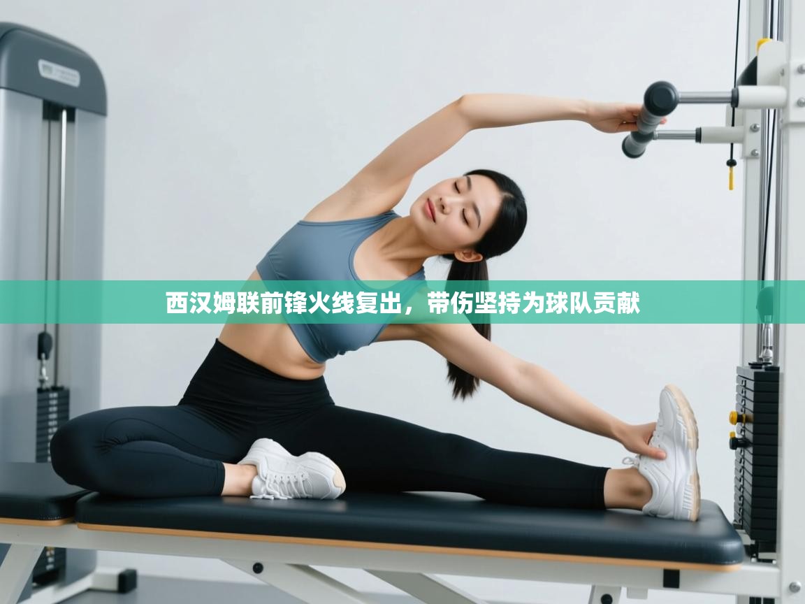 西汉姆联前锋火线复出,带伤坚持为球队贡献 第1张