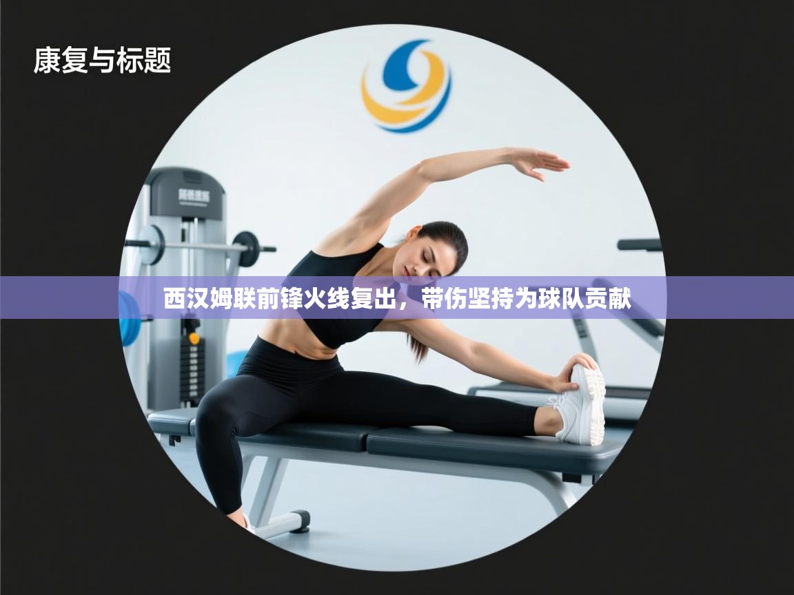 西汉姆联前锋火线复出,带伤坚持为球队贡献 第2张