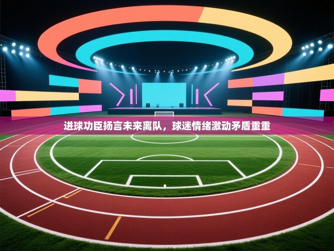 进球功臣扬言未来离队,球迷情绪激动矛盾重重 第2张