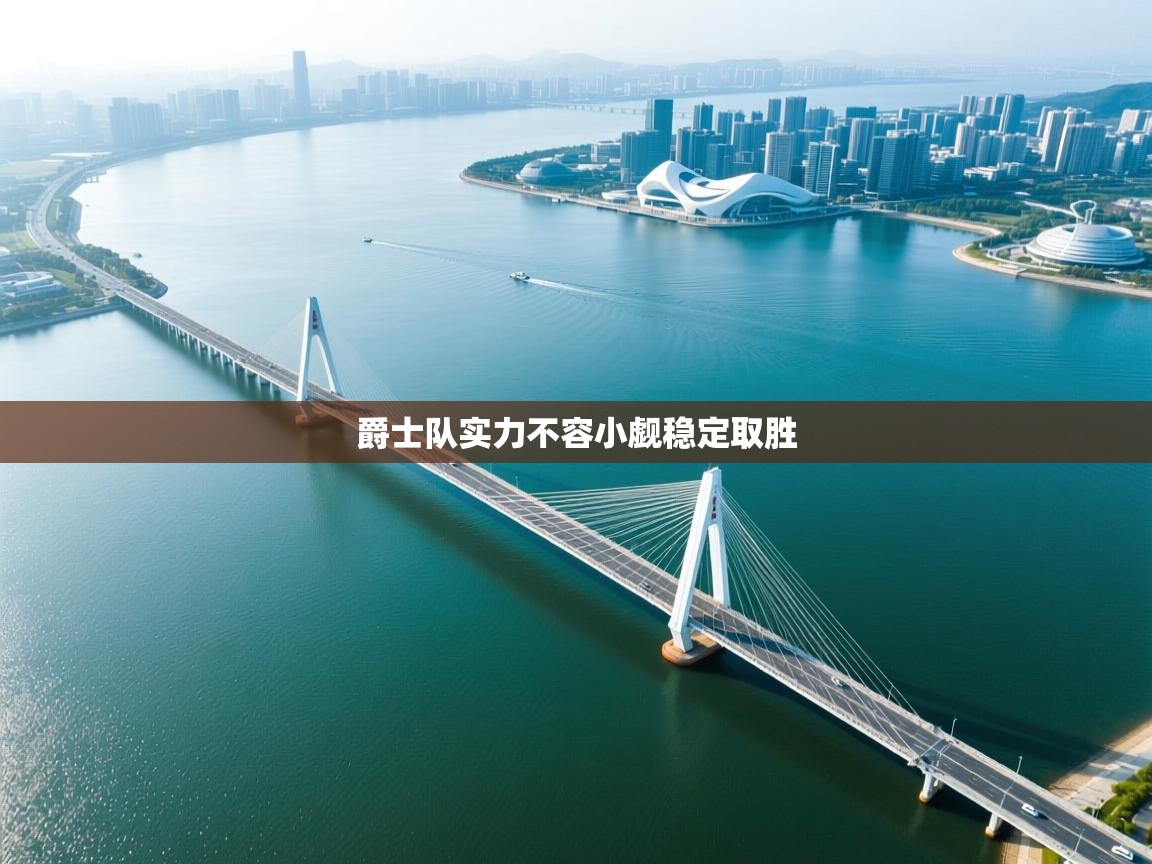 爵士队实力不容小觑稳定取胜