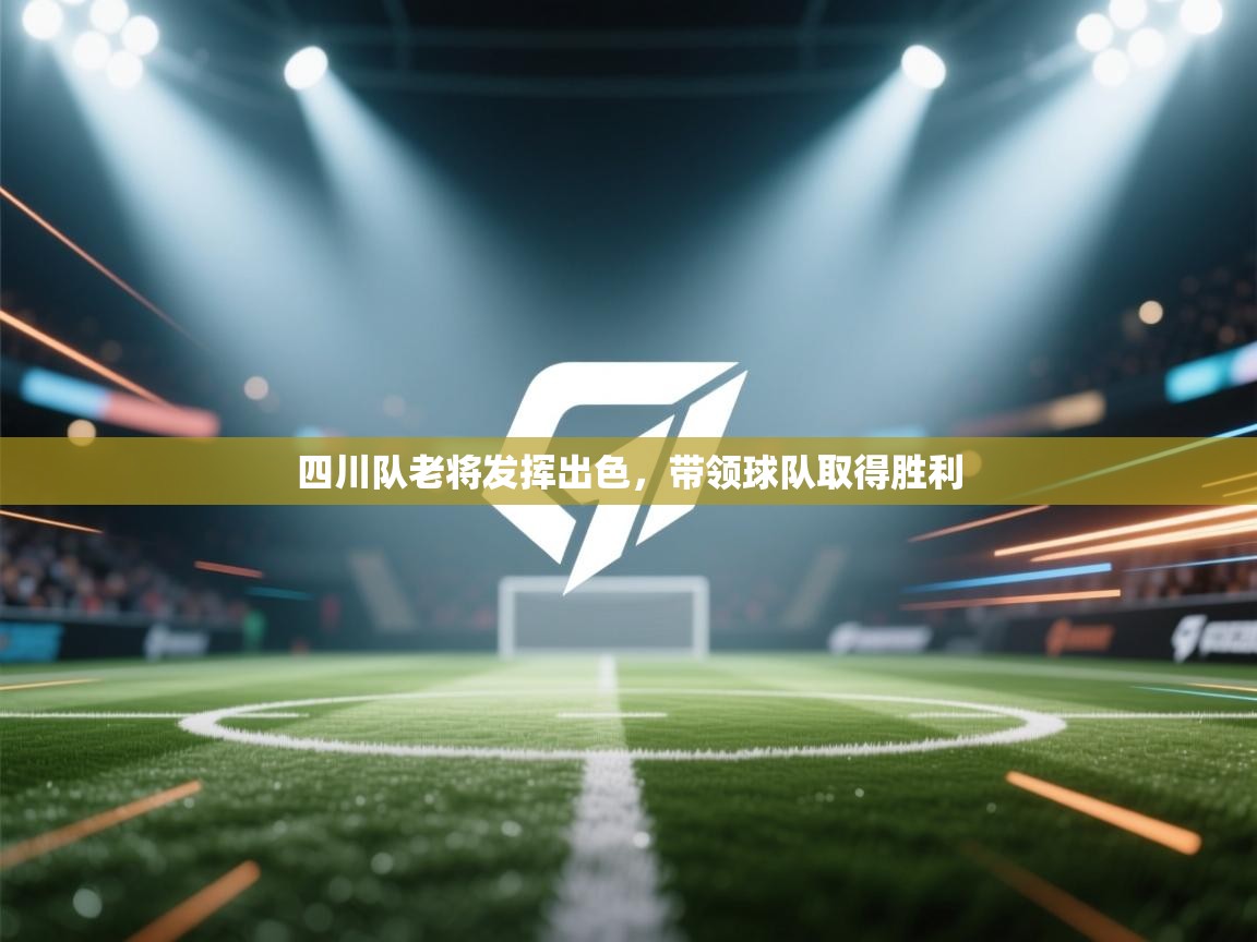 四川队老将发挥出色，带领球队取得胜利