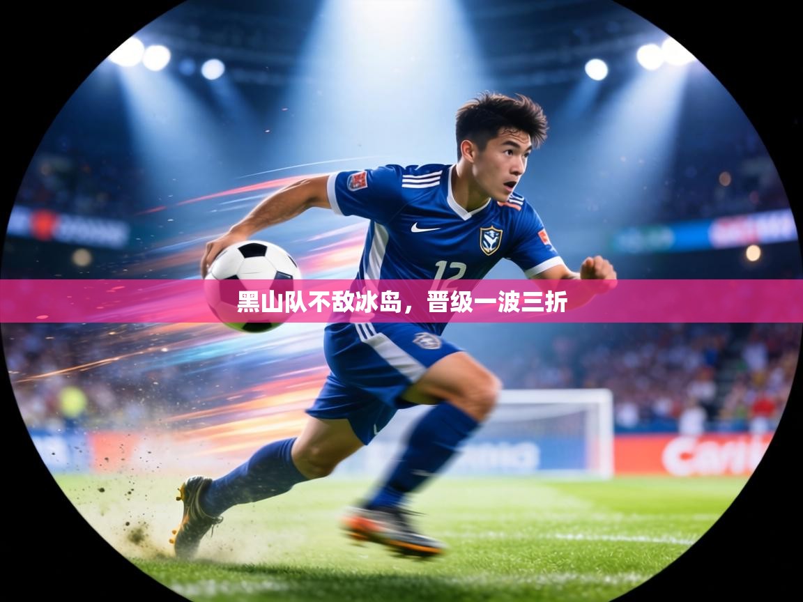 黑山队不敌冰岛，晋级一波三折