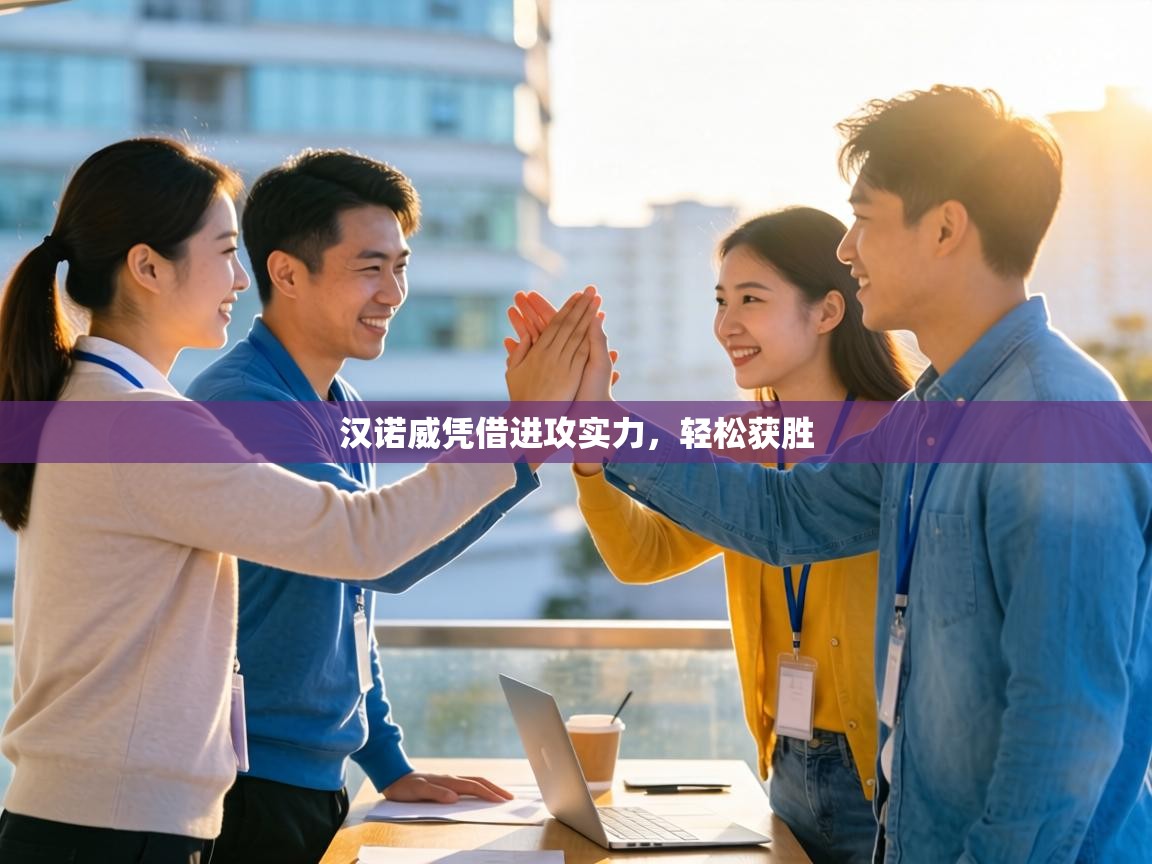 汉诺威凭借进攻实力,轻松获胜 第1张