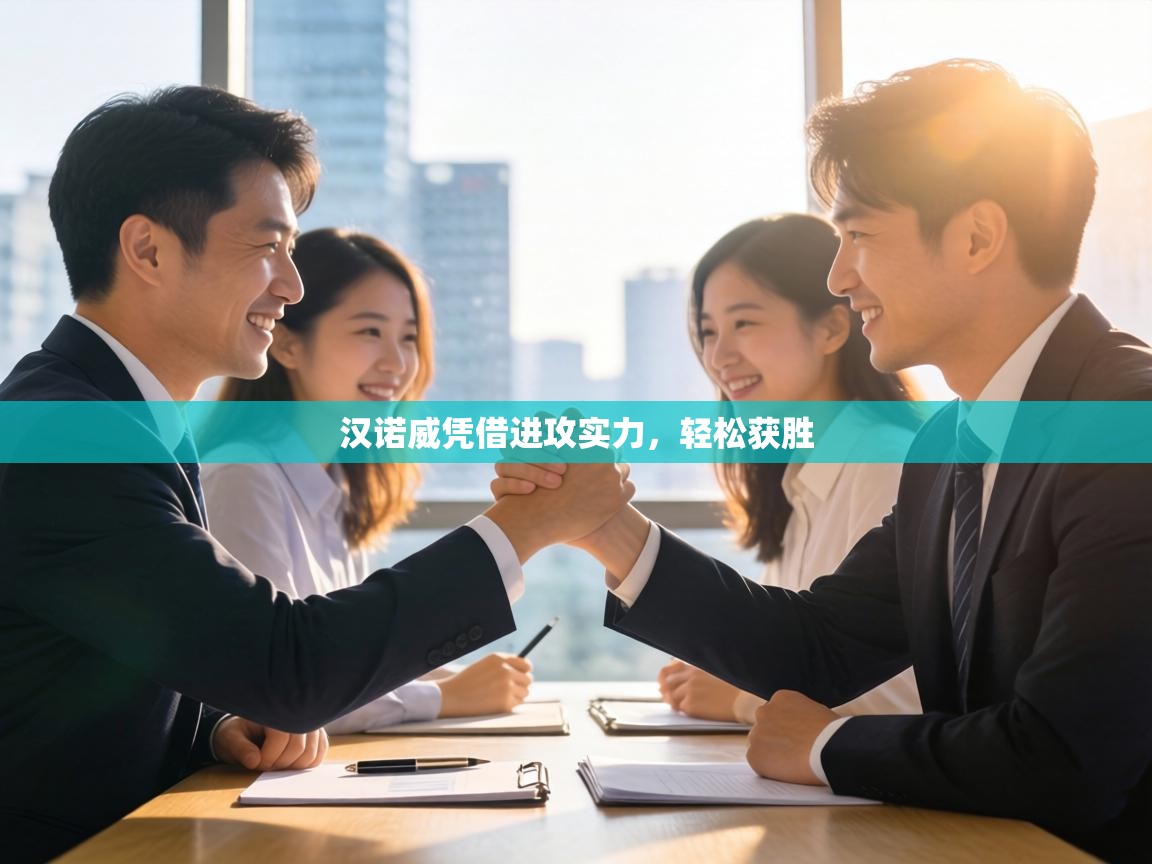 汉诺威凭借进攻实力,轻松获胜 第2张