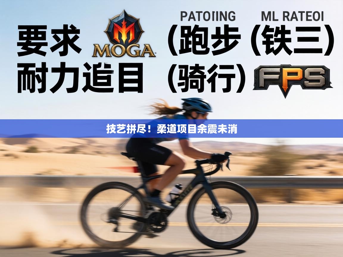 技艺拼尽！柔道项目余震未消