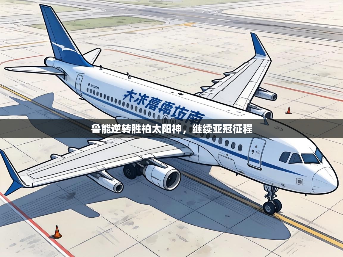 鲁能逆转胜柏太阳神，继续亚冠征程