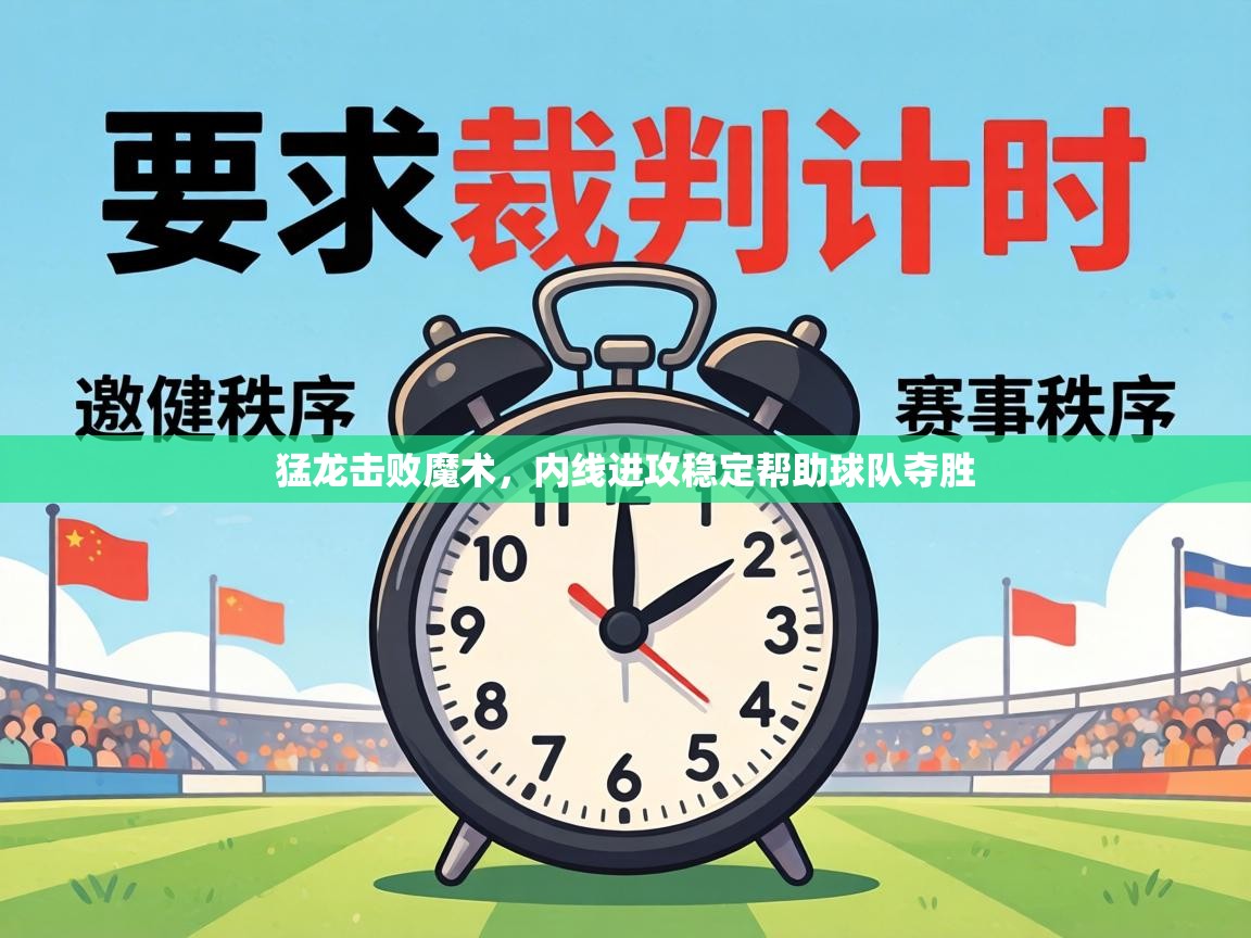 猛龙击败魔术，内线进攻稳定帮助球队夺胜